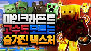 99.9%가 모르는 몹들의 숨겨진 텍스처 마인크래프트 (Minecraft) [블루위키]