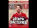 игорь растеряев первая пятилетка концерт в санкт петербурге игорь растеряев первая пятилетка концерт в санкт петербурге