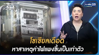 โซเชียลเดือด หาสาเหตุค่าไฟแพงขึ้นเป็นเท่าตัว | Highlight | แฉ 19 เม.ย. 66 | GMM25