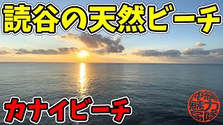 【カナイビーチ】ホテル日航アリビラから夕陽に染まるカナイビーチの絶景！