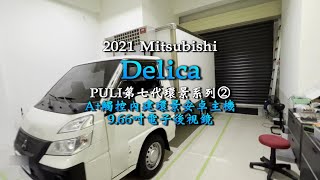 PULI第七代環景系列②｜2021 Mitsubishi 新Delica｜A+觸控內建環景安卓主機8核心/4G/64G｜9.66吋電子後視鏡｜普利汽車音響安卓 行車記錄 環景系統