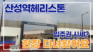 11월마지막주) 산성역헤리스톤 펜스현장. 입주권가격과 실투자금 알려드려요 빠른상담:010-2317-5003