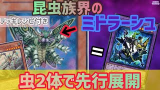 【遊戯王デッキ紹介】1ターン目から特殊召喚を封じる昆虫族デッキがマジで凄い！