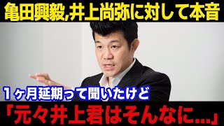 【井上尚弥】「強くはない」亀田興毅が試合延期の井上尚弥に漏らした本音がヤバい...【国内の反応】