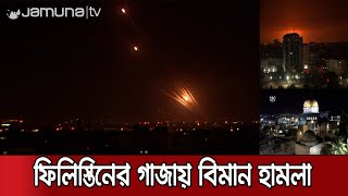 ফিলিস্তিনের গাজায় ইসরায়েলি বিমান হামলা; প্রাণ গেলো অন্তত ২০ জনের | Gaza Raid