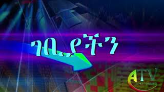 ገቢያችን፡ የክልሉ የገቢ አሰባሰብ እድገት