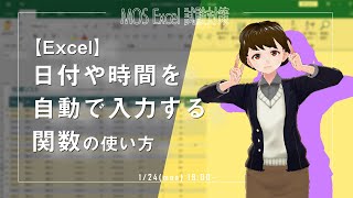 Excelで日付や時間を自動で入力する関数の使い方【VTuberExcel基礎講座】