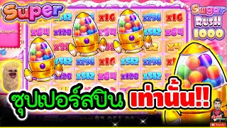 ซุปเปอร์สปิน เท่านั้นจ้าาาา !! 😱│Sugar Rush1000 ► Pragmatic Play