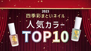 【四季彩まといネイル】2023人気色TOP10！