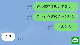 【LINE】ママ友旅行後なぜか俺をフル無視する嫁→黙って家族をやめて永遠に無視してやった結果ｗ【スカッとライン修羅場】