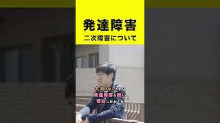 発達障害の二次的な問題#shorts