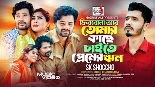 ফিরবোনা আর তোমার কাছে চাইতে প্রেমের ঋণ | Firbona Ar Tomar Kache Chaite Premer Rin । Sk Shoccho