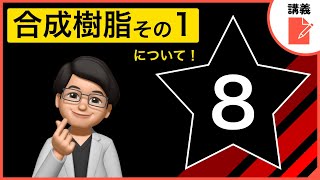 ★8 合成樹脂その1について！【高校化学】