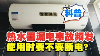 热水器漏电事故频发，使用时要不要断电？触电身亡该找谁赔？【太空记】