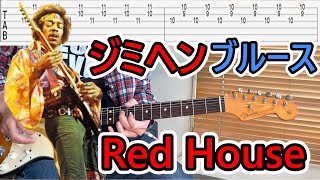 ジミヘンのブルース【Red House】「イントロのフレーズ」を深掘りしながら「アドリブソロで弾く方法」を解説します（TAB付）【ギター初心者レッスン】