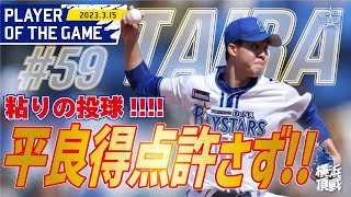 【112球粘って粘って粘った】平良5イニング無失点！！｜2023.3.15の注目シーン