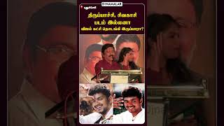 திருப்பாச்சி சிவகாசி படம் இல்லனா விஜய் கட்சி தொடங்கி இருப்பாரா? #vijay #tvk #sivakasi