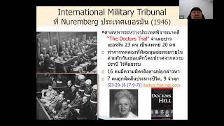 การอบรมจริยธรรมวิจัยในมนุษย์ (IRB) Part1