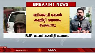 ഡൽഹിയിൽ BJP യുടെ കോർ കമ്മിറ്റി യോഗം | JP NADDA | AMIT SHAH