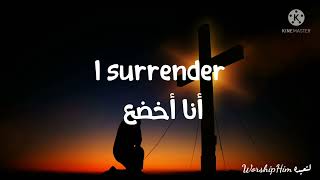 I surrender - Hillsong Lyrics ترنيمة أنا أخضع مترجمة إلى العربية