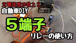 自動車電装DIY　リレーの使い方　5端子リレー編！