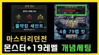 [로드나인] 80마스터리작 89렙 가능😊 모든 경우를 연구하다 :: 마스터리던전 공략은 이걸로 끝내겠습니다🤲 (ft. 세인트 + 인내의 중요성) ㅣ 무끝TV