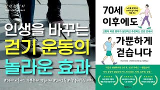 명의가 추천하는 노화를 늦추는 건강법 ㅣ70세 이후에도 가뿐하게 걷습니다ㅣ이너북Lifeㅣ오디오북ㅣ책 읽어주는 여자ㅣ건강정보