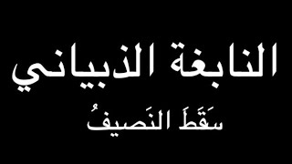 النابغة الذبياني - سقط النصيف (تنقصها الأبيات التي لا يمكن عرضها) بصوت فالح القضاع