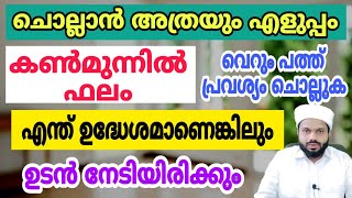 കൺമുന്നിൽ ഫലം . ഈസിയായി ചൊല്ലിത്തീർക്കാം. എന്ത് ഉദ്ധേശങ്ങളും ഉടൻ നേടിയിരിക്കും super