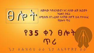 የ35 ቀን የፀሎት ጥሪ በክህማ የተዘጋጀ