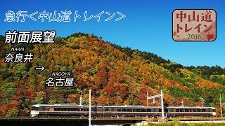 【前面展望】急行中山道トレイン 名古屋行(奈良井→名古屋)