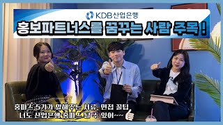 KDB산업은행 홍보파트너스를 꿈꾸는 사람 주목!