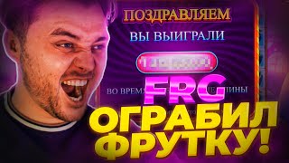 ПОДПИСЧИК ЗАБРАЛ МАКСИМАЛКУ У FRG В КОНКУРСЕ!!!