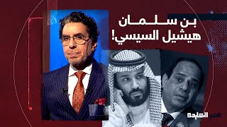 ناصر: تصريح في غاية الخطورة لمحمد بن سلمان بيقولك أنا أقدر أشيل السيسي!