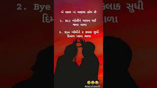 બે પ્રકાર ના માણસ હોય છે. 🤣😂😅☺️ #love #shayari #couplegoalscouplegoals