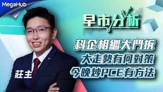 【早市分析】科企相繼大鬥拆，大走勢有何對策？今晚炒PCE有方法！| 嘉賓︰莊主  | MegaHub | PowerTicker | 31/03/2023