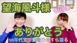 【望海風斗様を語る】のぞ様はじめ退団者の皆様ご卒業おめでとうございます。もみの木…耐え切れず涙😭～【第222回】