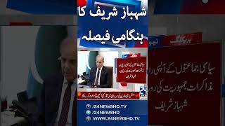 PM Shahbaz Sharif Announced Big News - Breaking News - 24 News HD