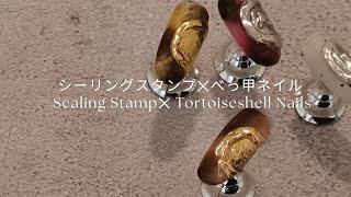 シーリングスタンプ✕べっ甲ネイル【Sealing Stamp ✕Tortoiseshell Nails】@Abechan_nails