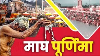 Haridwar: माघ पूर्णिमा पर उमड़ी श्रद्धालुओं की भीड़ | Magh purnima bath 2022 | Uttarakhand