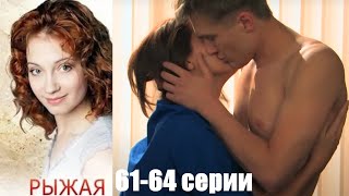 Слепая пианистка покоряет весь мир! Рыжая - Великолепный семейный сериал . 61-64 серии