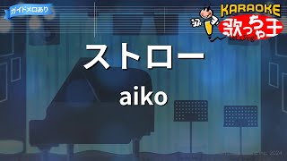 【カラオケ】ストロー / aiko