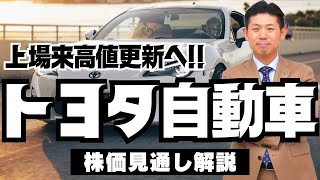 【上場来高値更新へ!!】トヨタ自動車（7203）株価見通し解説!! 2022年度個人株主増加数ランキング第4位