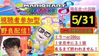 【#マリオカート8DX】去年残した宿題を１月も続行する参加型野良配信！partなんぼだっけ？ #shorts #ゲーム実況 #耐久#マリカ #マリオカート #参加型