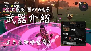 【斯普拉遁3】武器介紹｜新卷堡｜斯普拉滾筒 / 雙重清潔槍 / 鸚鵡螺號47 / 桶裝旋轉槍（開放時間：11/7 16:00~11/9 08:00）【鮭魚跑】