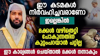 മക്കളോടു മാതാപിതാക്കൾ ഈ കടമകൾ നിർവഹിച്ചവരാണോ ഈ കാര്യങ്ങൾ ചെയ്‌താൽ മക്കൾ നന്നാകും