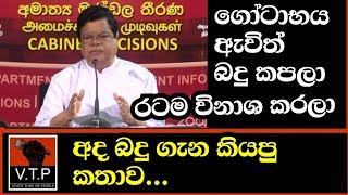 ගෝටාභය ගෙනත්බදු කපල රට වට්ටපු බන්දුලලා අද රනිල් යටතේ කියන කතාව