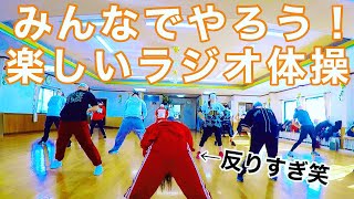 【みんなでやろう！楽しいラジオ体操】正月太りさよなら【No.182】