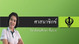 เรื่อง ศาสนาซิกข์ สังคมศึกษา ป.4