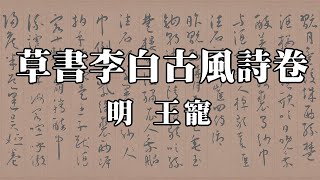 明 王寵 草書李白古風詩卷 - 詩書俱佳 行筆從容 筆勢飛動 氣脈流暢